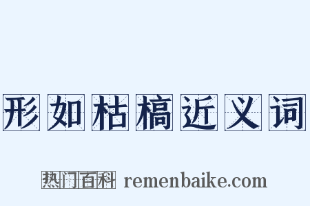 形如枯槁近义词是什么意思的图片